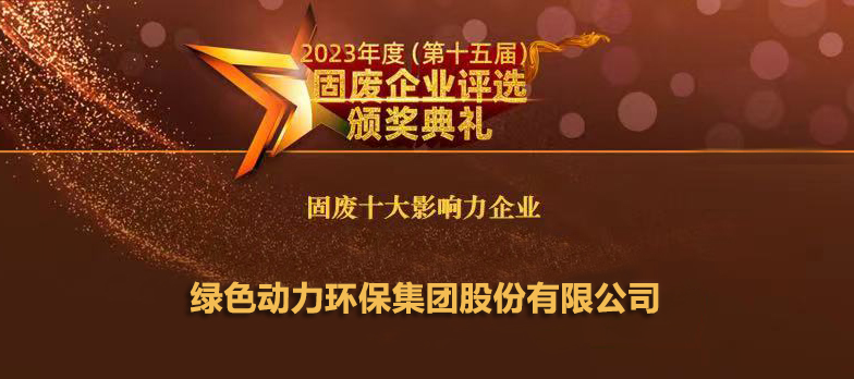 优游国际连续14年蝉联“固废十大影响力企业”