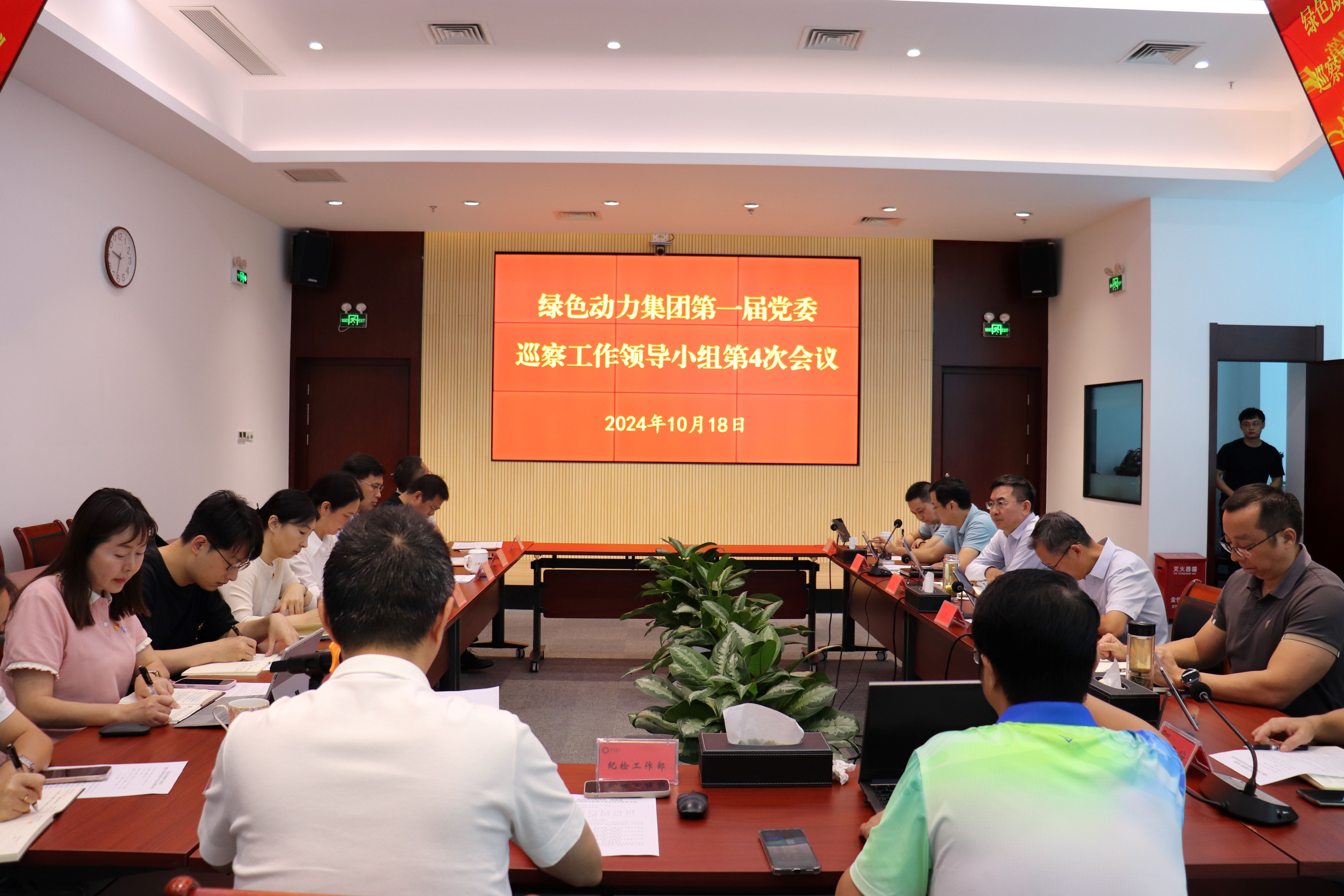 优游国际集团召开第一届党委巡察工作领导小组第4次会议