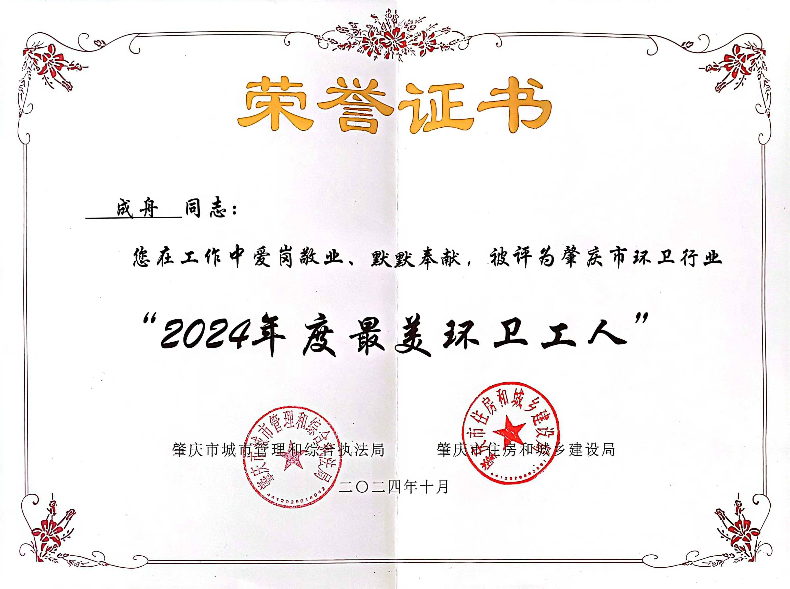 优游国际四会公司成舟获评广东省肇庆市“最美环卫工人”