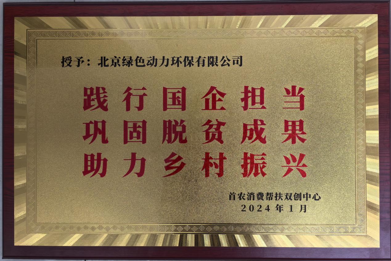 助力乡村振兴 北京市消费帮扶双创中心赠匾致谢优游国际