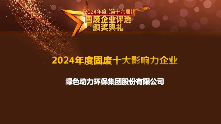 优游国际集团连续15年获评“固废十大影响力企业”
