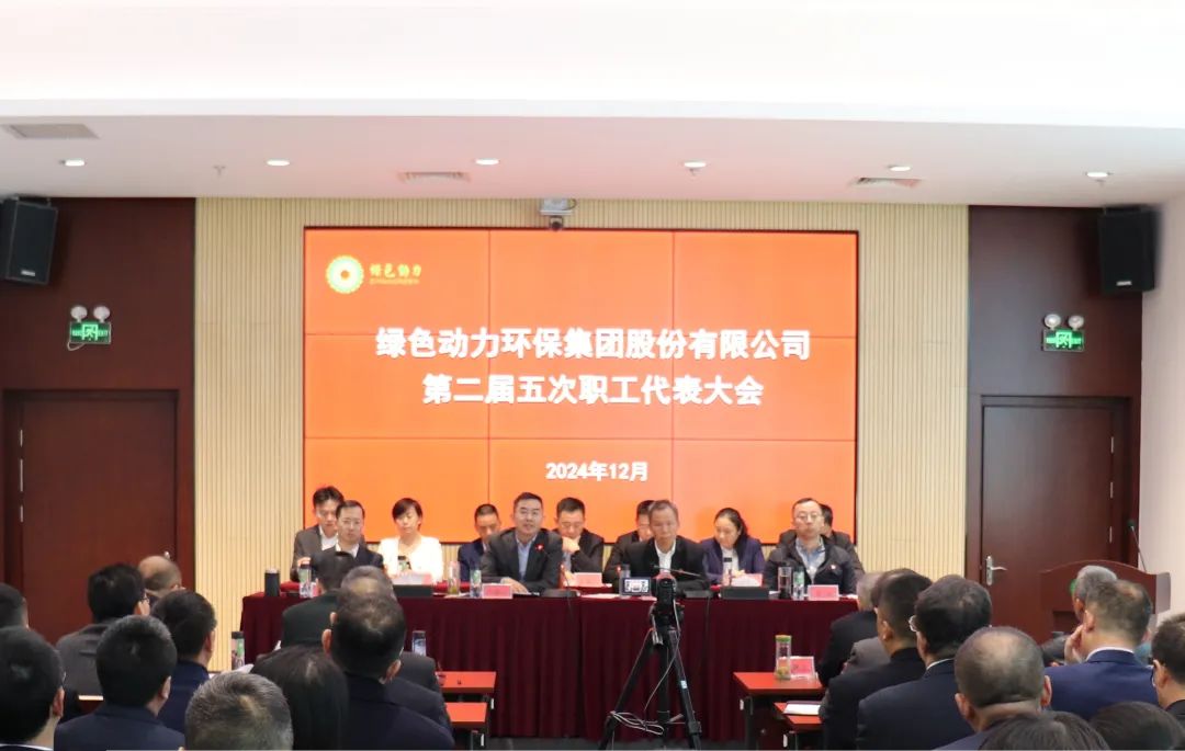 优游国际集团召开第二届职工代表大会第五次会议