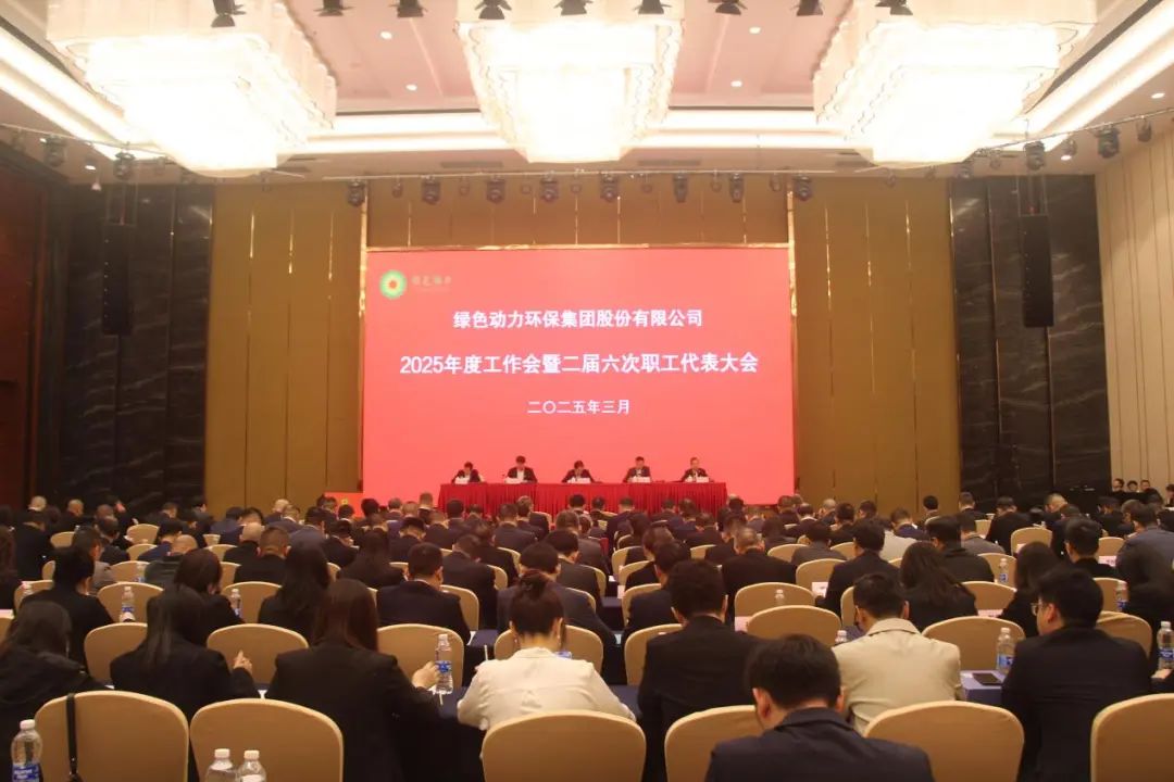 优游国际集团召开2025年度工作会暨二届六次职工代表大会