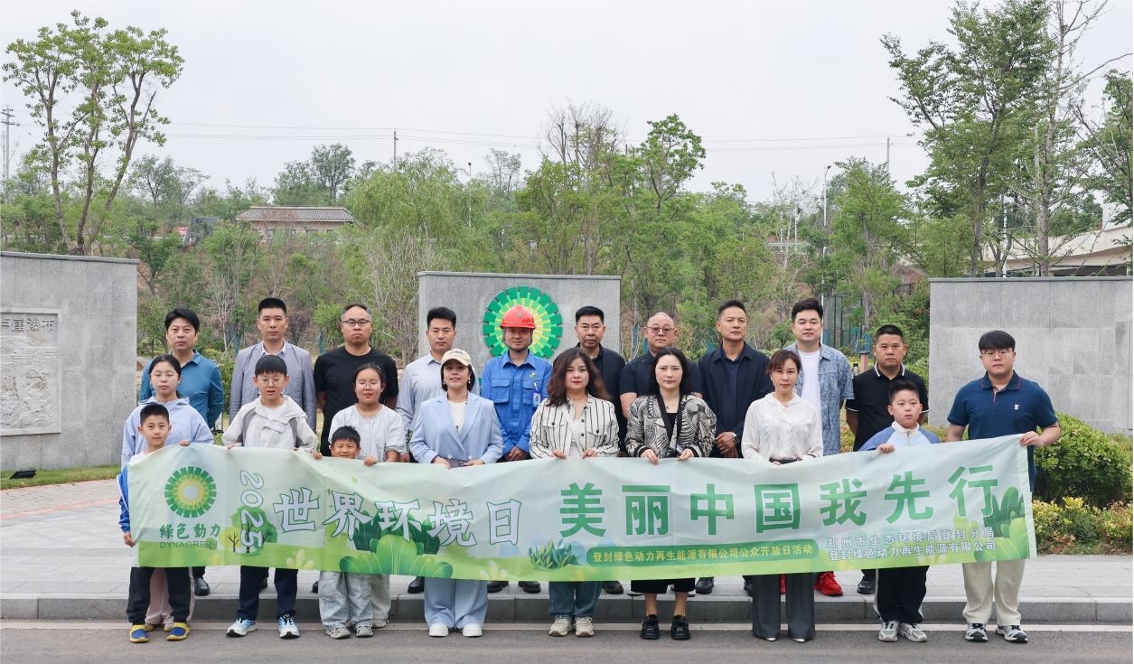 美丽中国 绿动先行 | 优游国际开展世界环境日系列活动 点燃公众环保热情