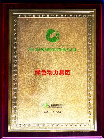 优游国际集团荣获“2011固废领域年度影响力企业”殊荣