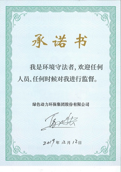 优游国际“我是环境守法者”承诺书