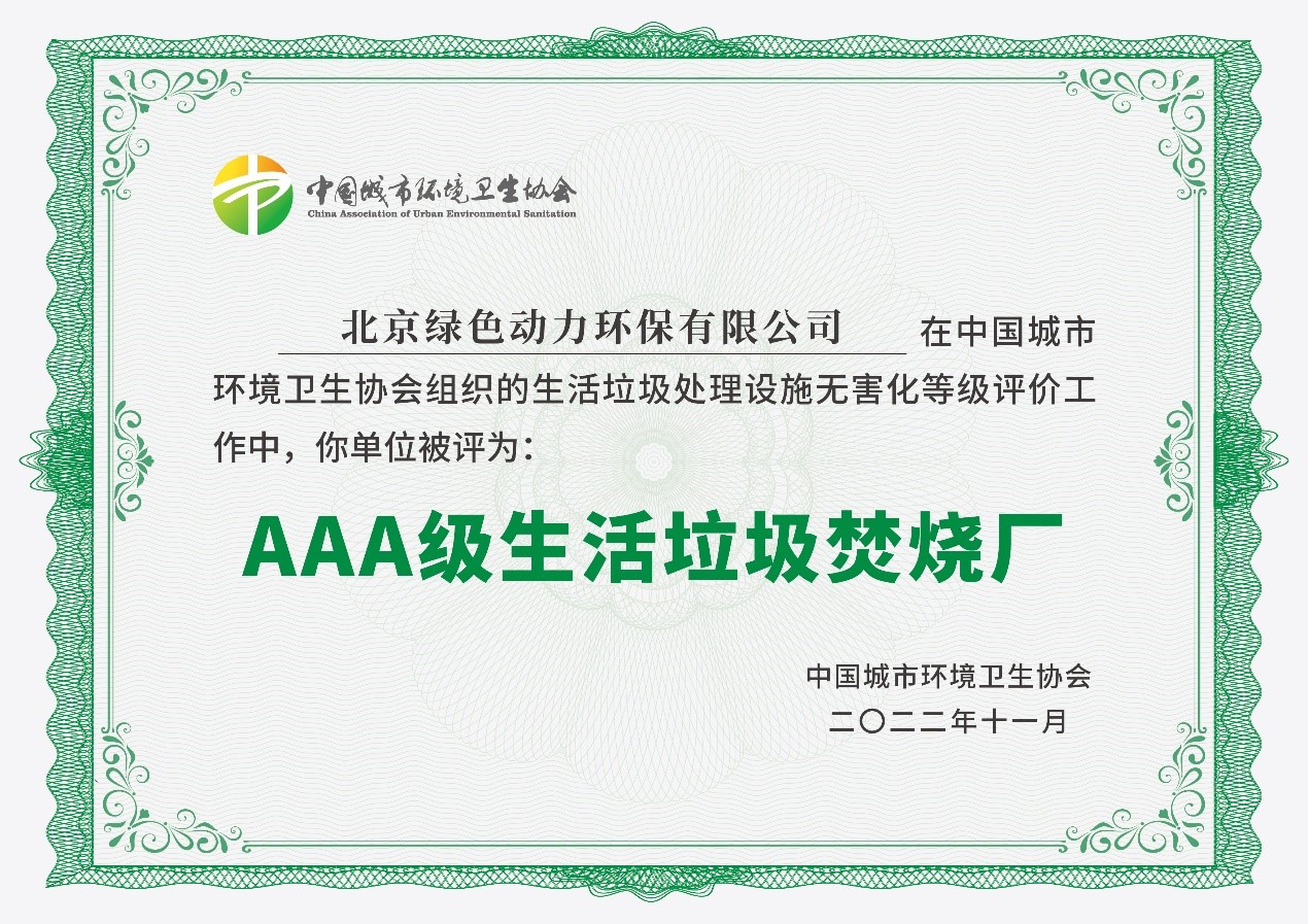 优游国际通州项目获评国家AAA级生活垃圾焚烧厂