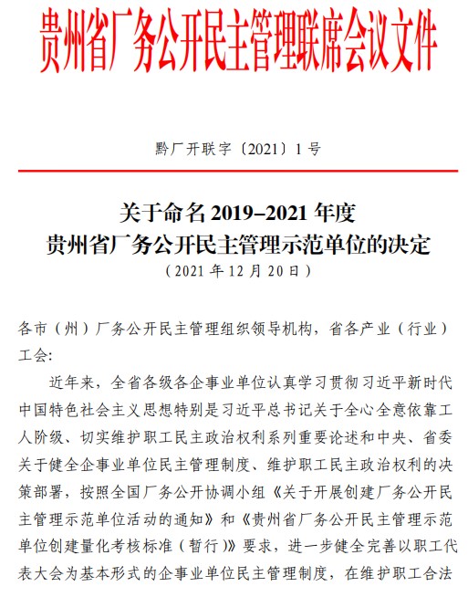 优游国际安顺公司获评“贵州省厂务公开民主管理示范单位”