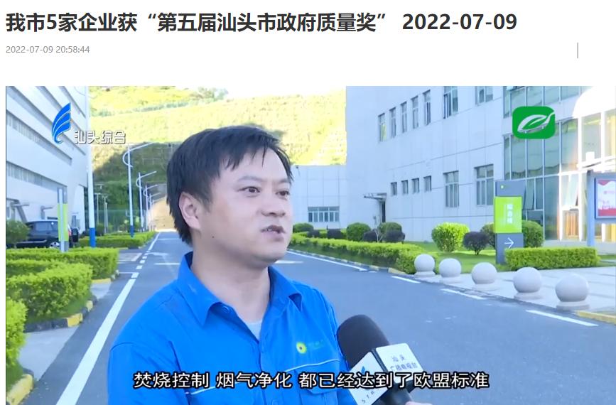 优游国际汕头公司荣获“第五届汕头市政府质量奖”
