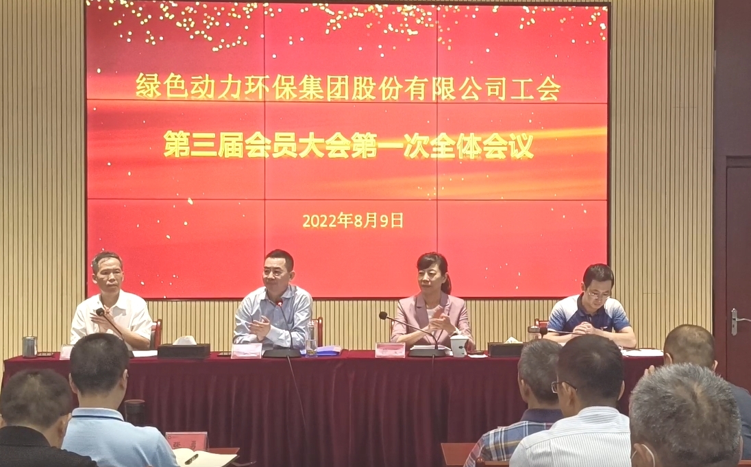 优游国际环保集团股份有限公司工会召开换届大会