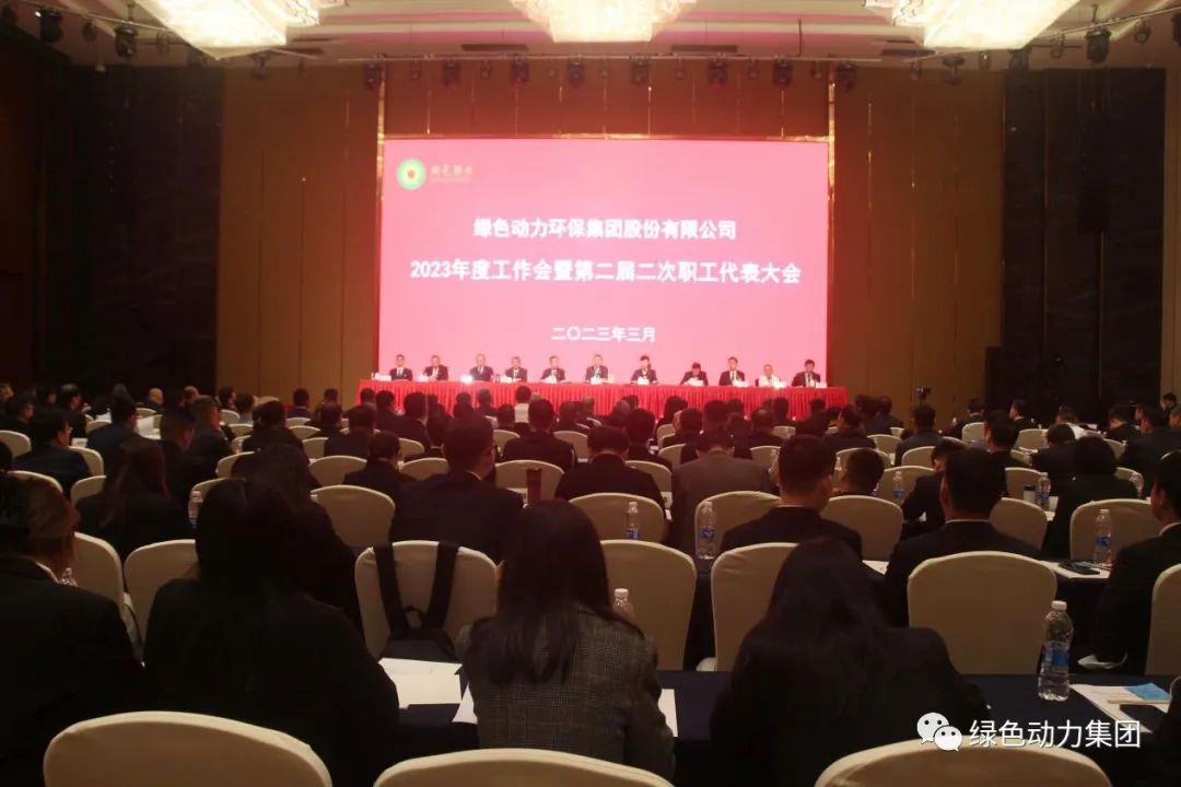 优游国际集团召开2023年度工作会暨第二届二次职代会