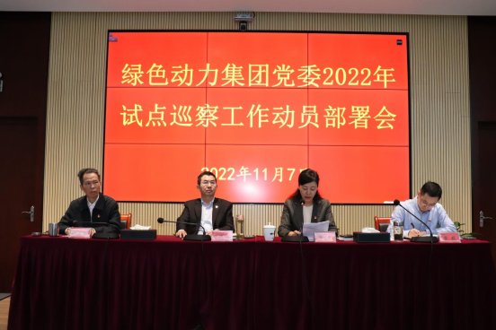 优游国际集团党委召开2022年试点巡察工作动员部署会